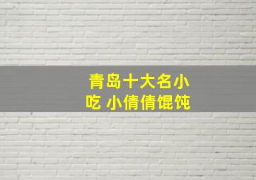 青岛十大名小吃 小倩倩馄饨